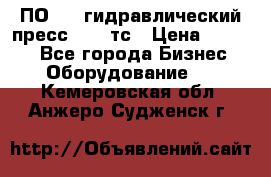 ПО 443 гидравлический пресс 2000 тс › Цена ­ 1 000 - Все города Бизнес » Оборудование   . Кемеровская обл.,Анжеро-Судженск г.